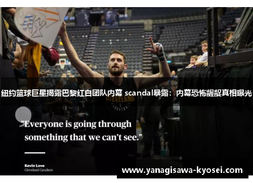 纽约篮球巨星揭露巴黎红白团队内幕 scandal暴露：内幕恐怖龌龊真相曝光