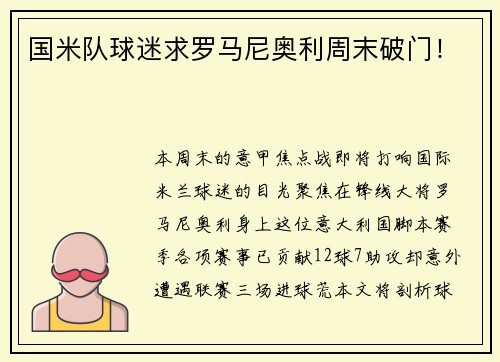 国米队球迷求罗马尼奥利周末破门！
