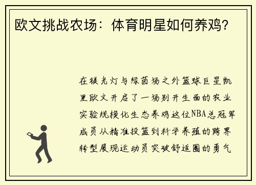 欧文挑战农场：体育明星如何养鸡？