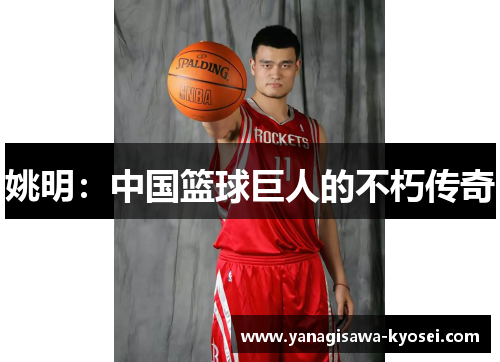 姚明：中国篮球巨人的不朽传奇