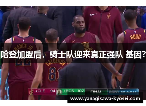 哈登加盟后，骑士队迎来真正强队 基因？