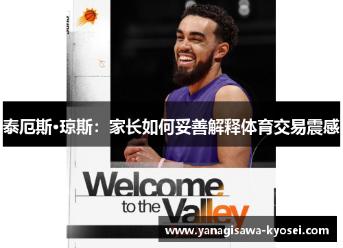泰厄斯·琼斯：家长如何妥善解释体育交易震感