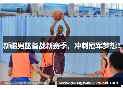 新疆男篮备战新赛季，冲刺冠军梦想！